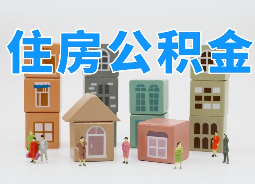阳泉温州公积金提取代办（温州提取住房公积金需要什么材料）